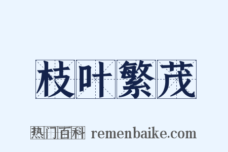 枝叶繁茂是什么意思的图片